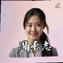 周承志