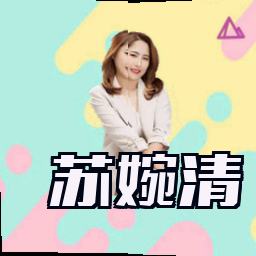 苏婉清