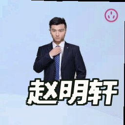 赵明轩